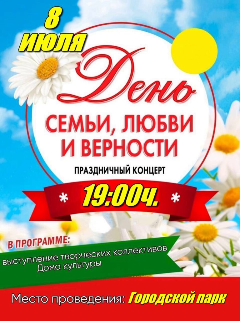 8 июля в 19:00ч. Праздничный концерт «День семьи,любви и верности»  Городской парк — Уярский дом культуры 3D Кинозал Притяжение